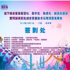 光格作為支持單位參加蘇州管廊“智慧化、數(shù)字化、集成化、綜合化建設(shè)”技術(shù)論壇會