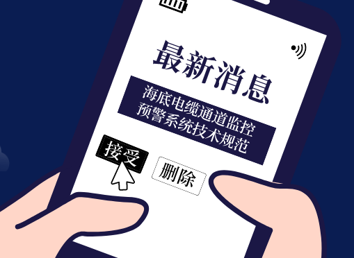 《海底電纜通道監(jiān)控預(yù)警系統(tǒng)技術(shù)規(guī)范》光格參編即將首發(fā)！