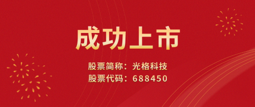 光格科技敲響上市寶鑼，榮登科創(chuàng)板
