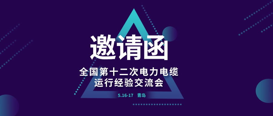精彩光格 | 全國第十二次電力電纜運行經(jīng)驗交流會即將在青島開幕，誠邀關(guān)注