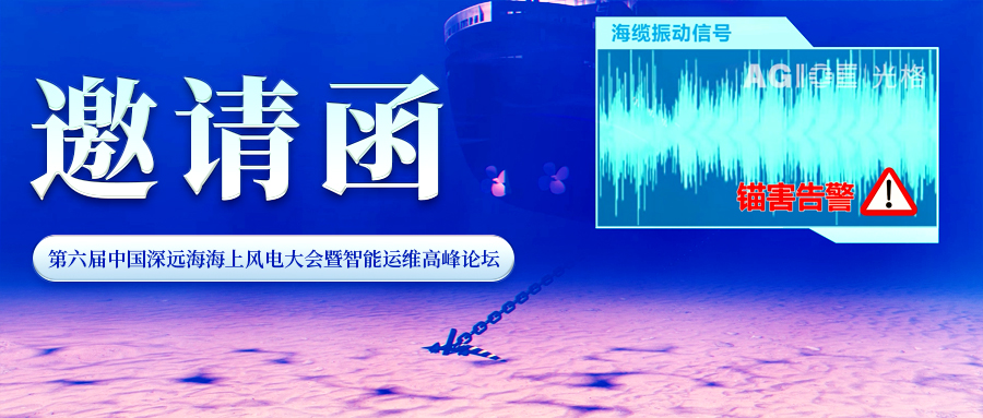 邀請函 | 光格科技與您相約第六屆中國深遠(yuǎn)海海上風(fēng)電大會暨智能運維高峰論壇
