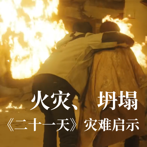 火災(zāi)！坍塌！《二十一天》災(zāi)難啟示：光格科技分布式傳感技術(shù)守護(hù)建筑安全